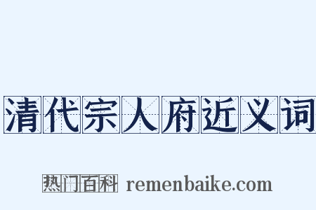 清代宗人府近义词是什么意思的图片